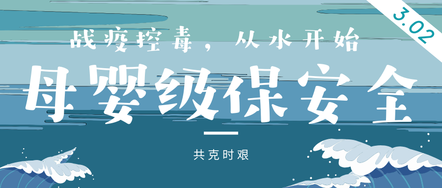 战疫控毒，从水开始 | 母婴级保安全
