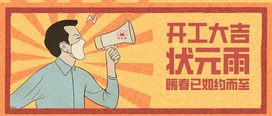 状元雨|暖春已至，开工大吉！