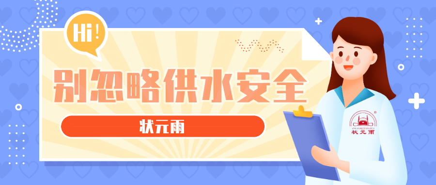 疫情之下，别忽略供水安全！