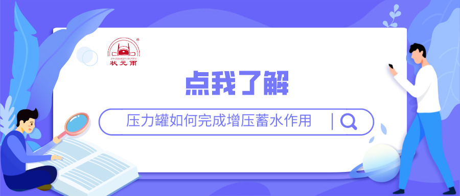 状元雨|压力罐如何完成增压蓄水作用？