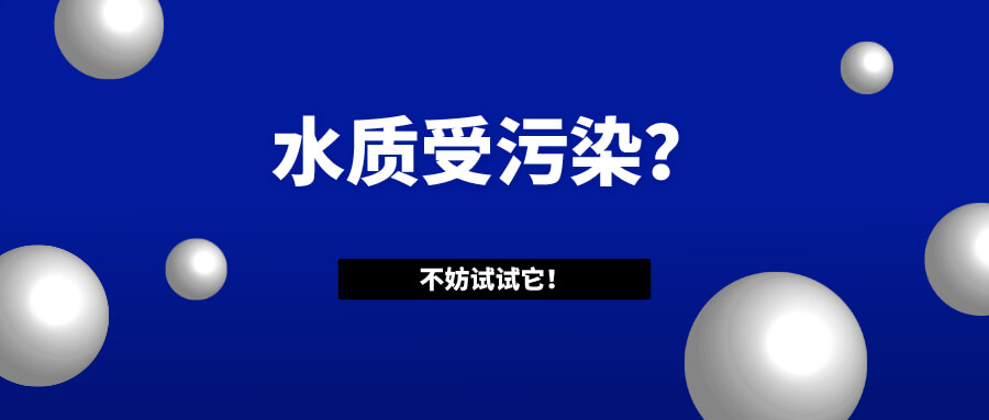 状元雨|水质受污染，不妨试试它？