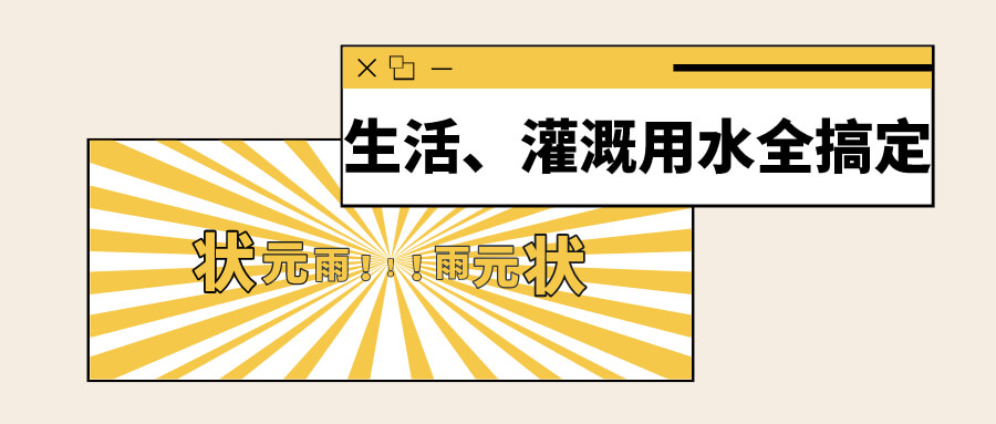 状元雨|农村生活、灌溉用水全搞定！