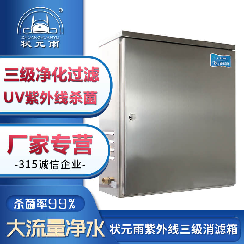 状元雨供水器 消滤器_紫外线三级消滤箱_紫外线杀毒_三级过滤 _厂家直销—消滤箱
