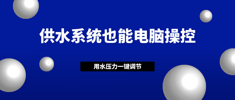 状元雨|供水系统也能电脑操控？用水压力一键调节