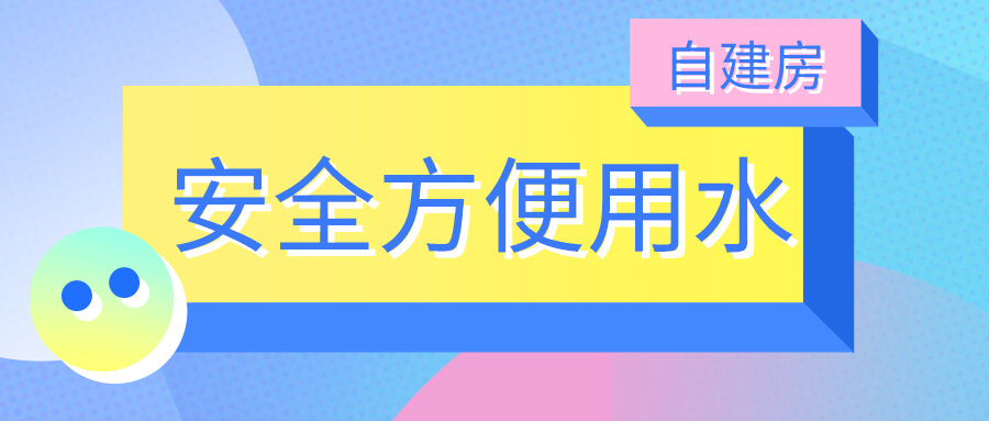 状元雨|自建房用水如何才能更安全方便？