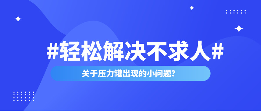 压力罐小问题轻松解决不求人！