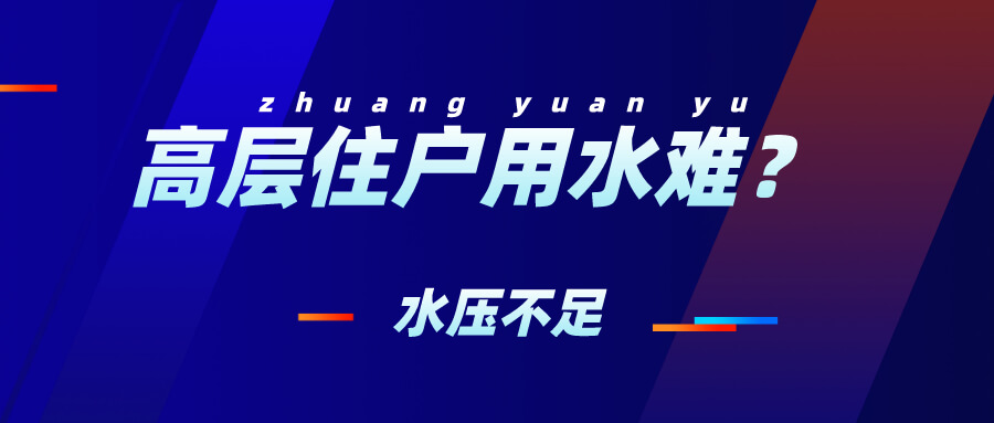 状元雨|用水高峰水流小，高层住户用水难？