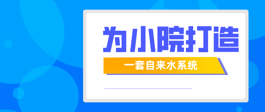 状元雨|为小院打造一套自来水系统