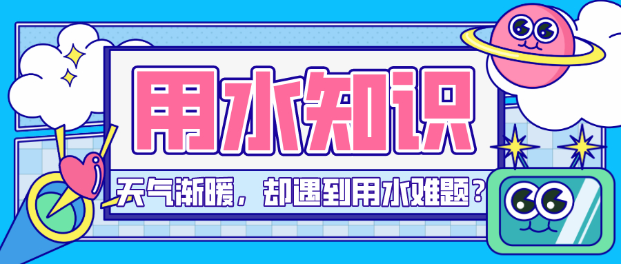 状元雨|天气渐暖，却遇到用水难题?